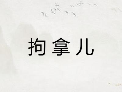 拘拿儿