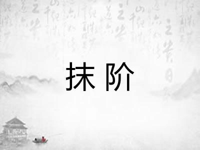抹阶
