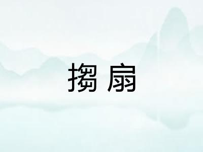 搊扇
