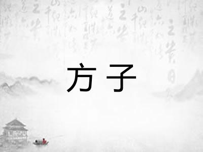 方子