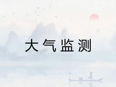 大气监测