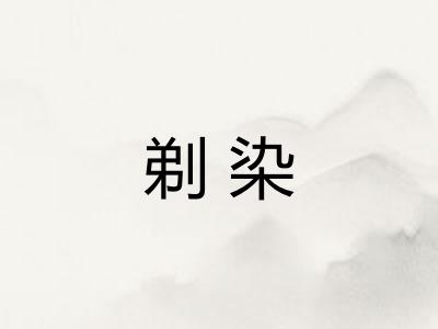 剃染