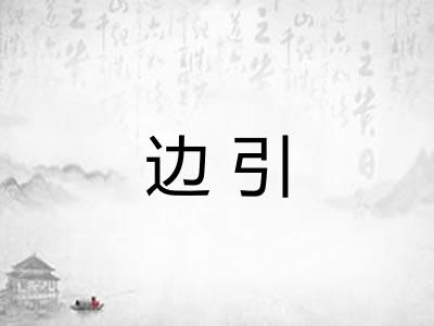边引