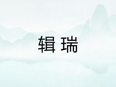 辑瑞