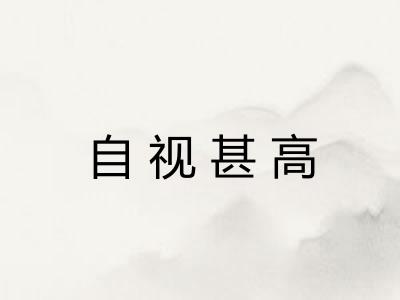 自视甚高