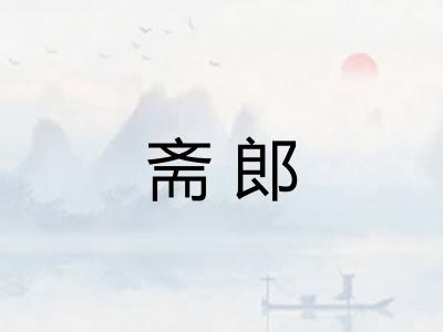 斋郎