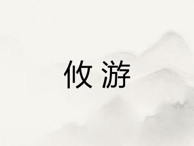 攸游