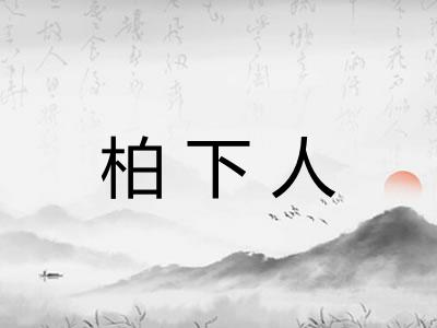柏下人