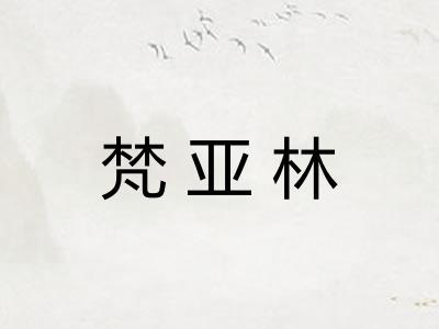梵亚林