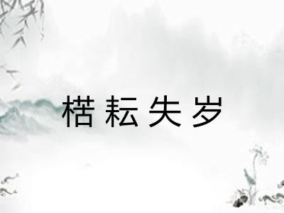 楛耘失岁