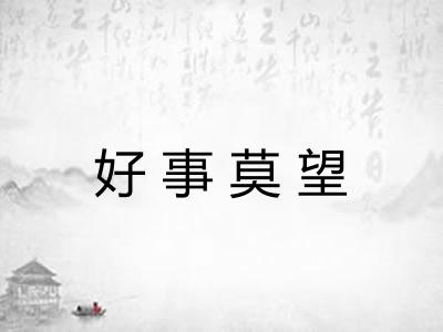 好事莫望