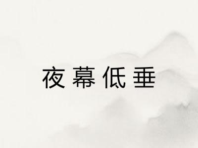 夜幕低垂
