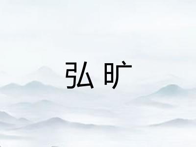 弘旷