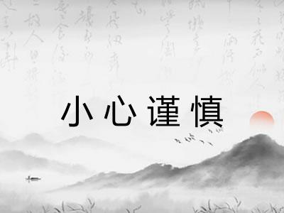 小心谨慎