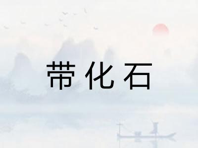 带化石