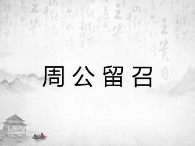 周公留召