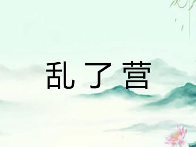 乱了营