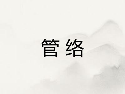管络