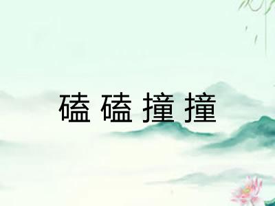 磕磕撞撞