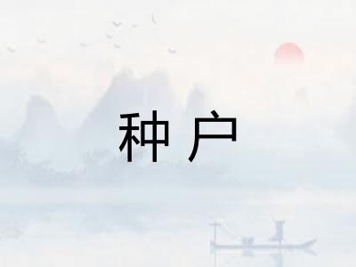 种户
