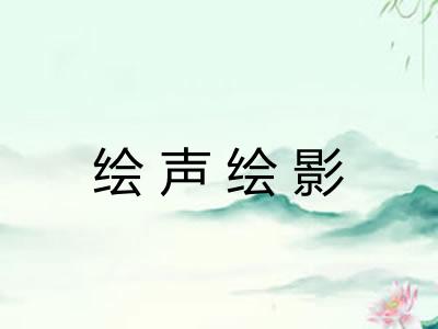 绘声绘影