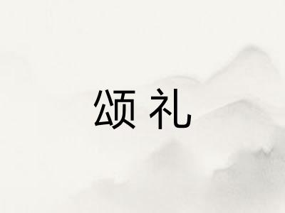 颂礼