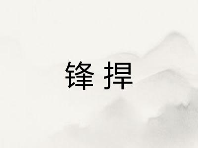 锋捍