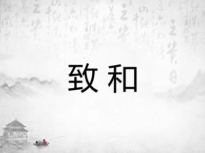 致和