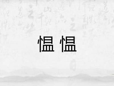 愠愠