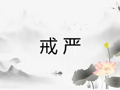 戒严