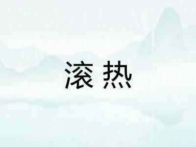 滚热