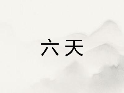六天