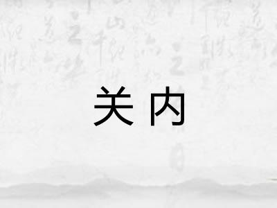 关内