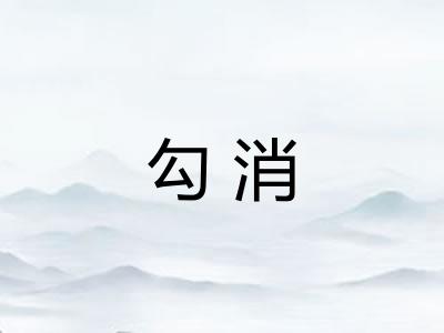 勾消