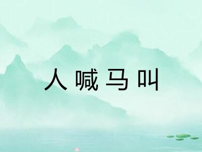 人喊马叫
