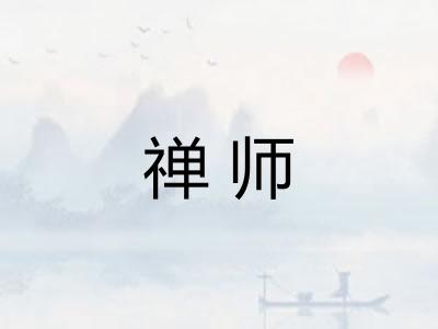 禅师