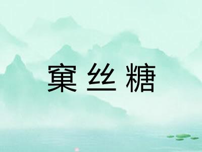 窠丝糖