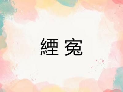 緸寃
