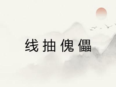 线抽傀儡