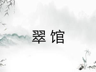 翠馆