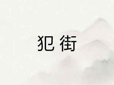 犯街