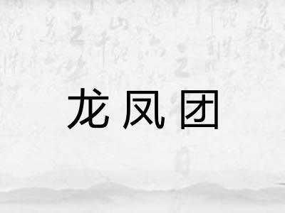 龙凤团