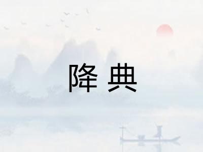 降典
