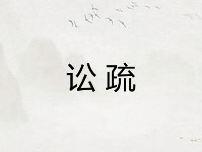 讼疏