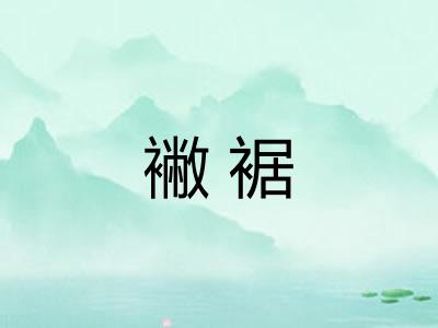 襒裾