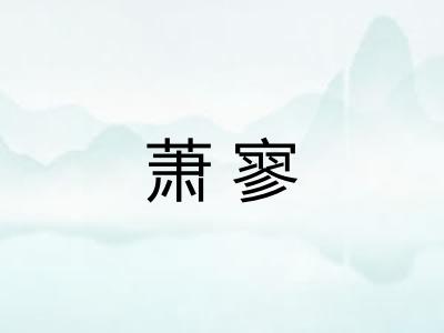 萧寥