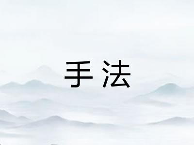 手法