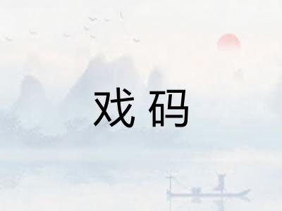 戏码