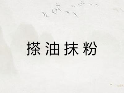 搽油抹粉