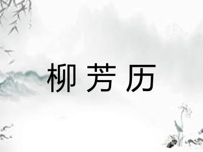 柳芳历